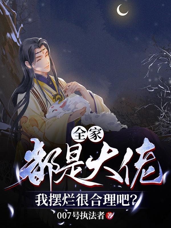 我摆烂很合理吧?短剧