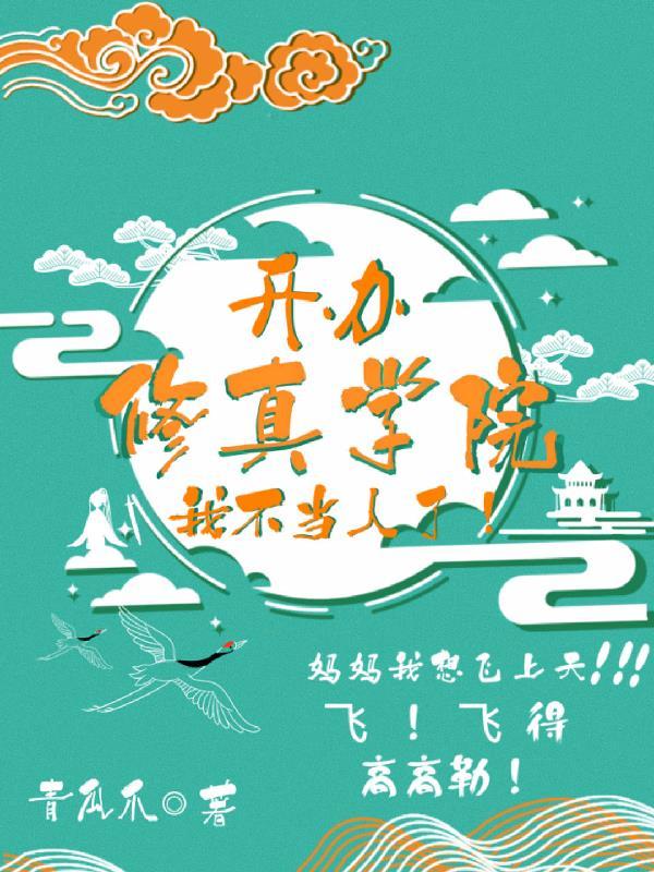 主角开办一个修仙学院的