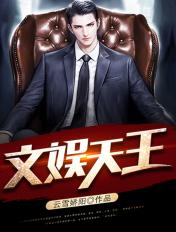 文娱天王归来演员表