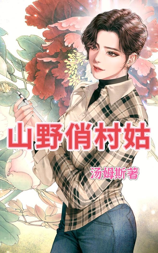 山野俏村姑王运宝全文免费阅读