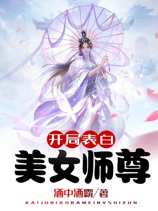 开局表白美女师尊漫画第54集