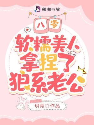 八零软糯美人拿捏了狼系老公全文免费阅读