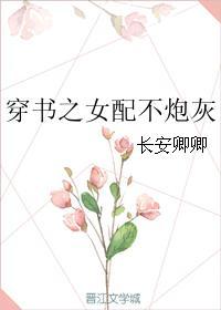 穿书之炮灰女配不奉陪