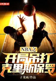 nba开局打造逆天阵容笔趣阁