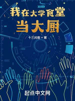 我在大学食堂当大厨 十三闲客