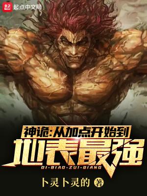 神诡从加点开始到地表最强在哪看?