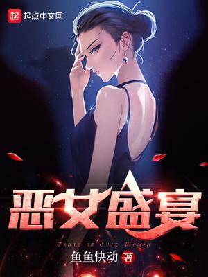 恶女圣书漫画在线阅读