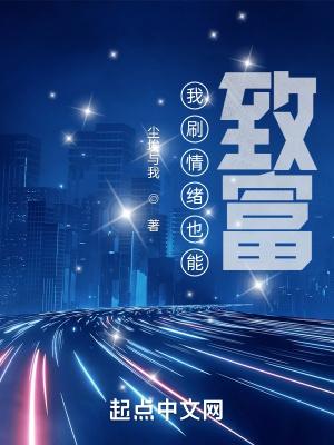 我刷情绪也能致富加料
