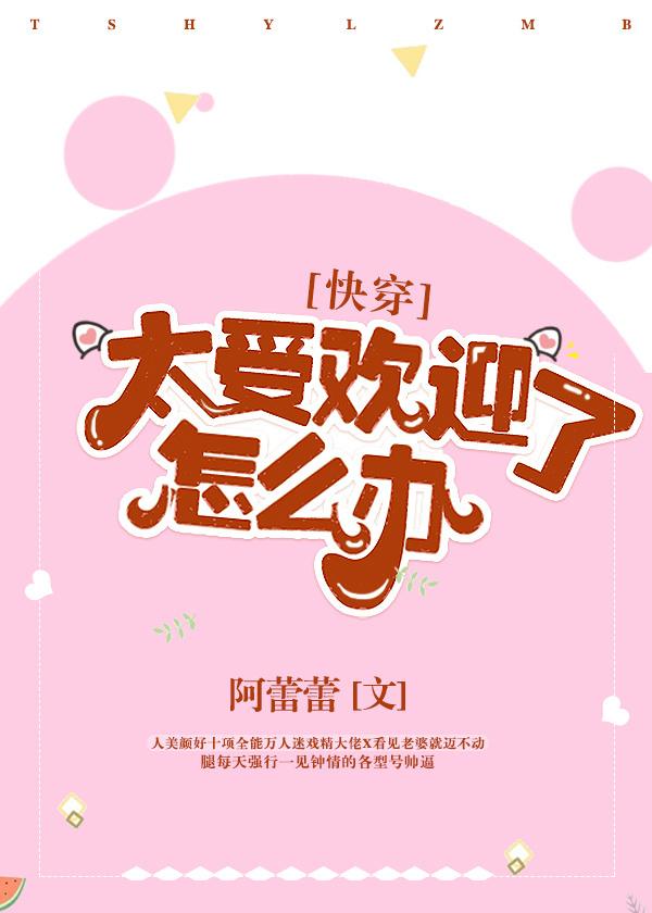 太受欢迎了怎么办啊(快穿)