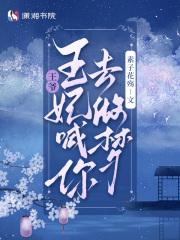 王爷王妃喊你去做梦TXT最新章节列表