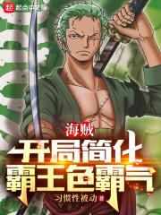 海贼王开局霸王色系统