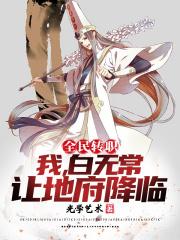 全民转职我的被动无敌