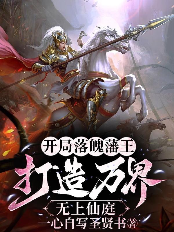 打造万界无上仙庭 笔趣阁