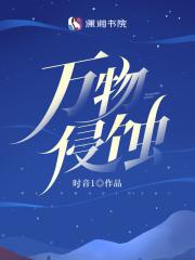 万物侵蚀是be还是he