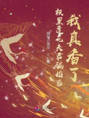 我真香了免费阅读