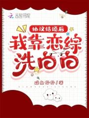 协议结婚后我靠沙雕苟活波司喵