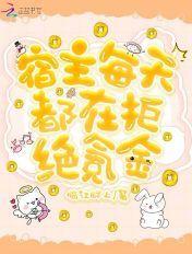 宿主每天都在撩主角免费阅读