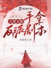 快穿女配大佬宠反派
