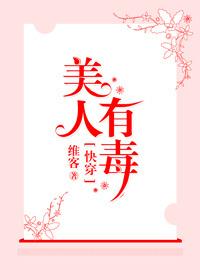 快穿之美人有毒——维客