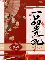 一品贵妃原文免费阅读