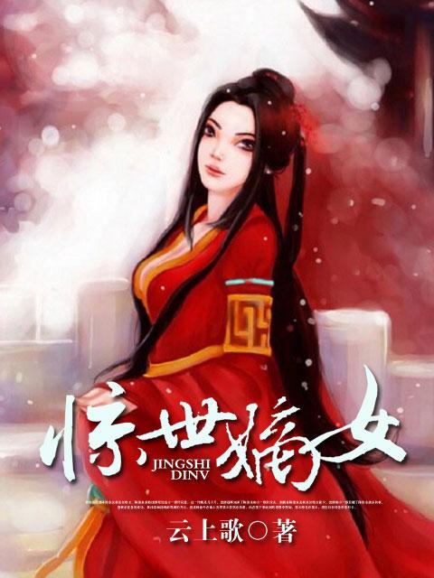 惊世嫡女带着空间打boss短剧女主是谁