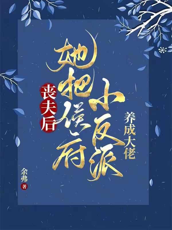 相公战死她养两儿一女冠绝京城演员表