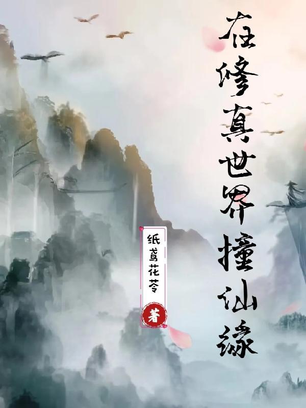 苛在修真世界