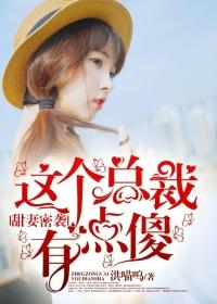 萌妻甜蜜蜜总裁惹不得