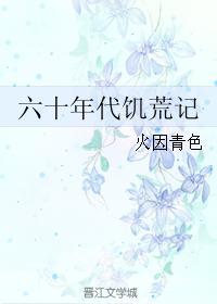 六十年代饥荒视频