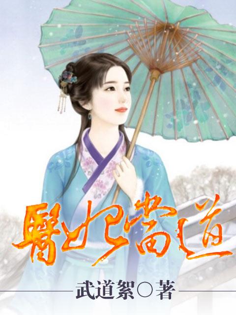 医妃当道免费下拉式