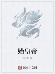 始皇他爹是谁