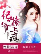 兽世霸宠纪爷撩上瘾无删减TXT