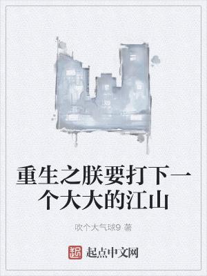 重生之朕要打下一个大大的江山精校