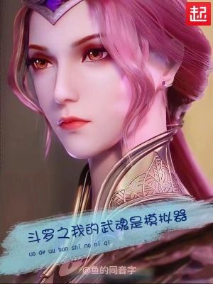 模拟武魂