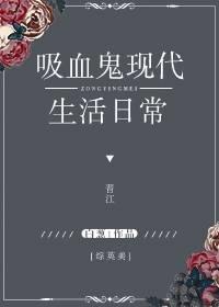 综英美吸血鬼不想传宗接代格格党