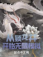 从锁龙井开始无限模拟笔趣阁免费阅读