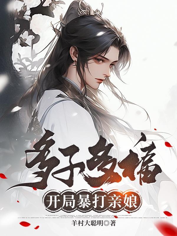 多子多福开局推了甘宝宝