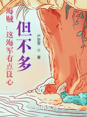 海贼这个海军有一点贪