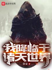 我降临于诸天世界贴吧