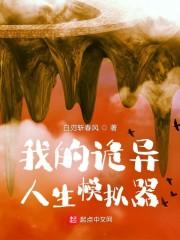 我的诡异人生模拟器 最新章节 无弹窗