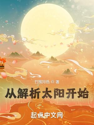 从解析太阳开始夸克