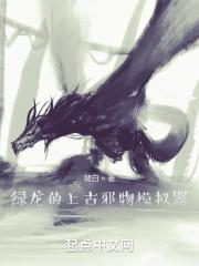 绿龙的上古邪物模拟器免费