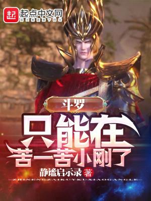 斗罗只能在苦一苦小刚了 起点