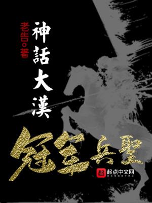 神话大汉冠军兵圣TXT百度