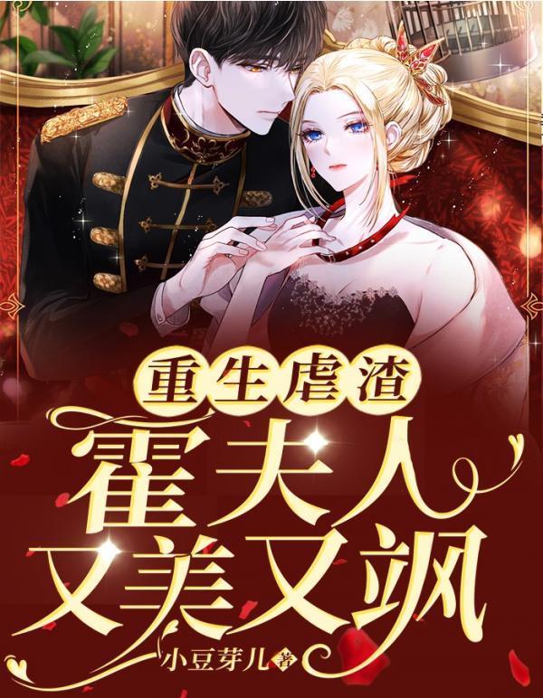 重生虐渣霍夫人又美又飒漫画