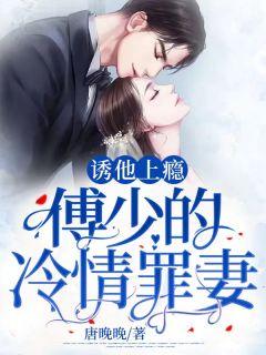 诱妻入怀傅少极宠软萌妻短剧