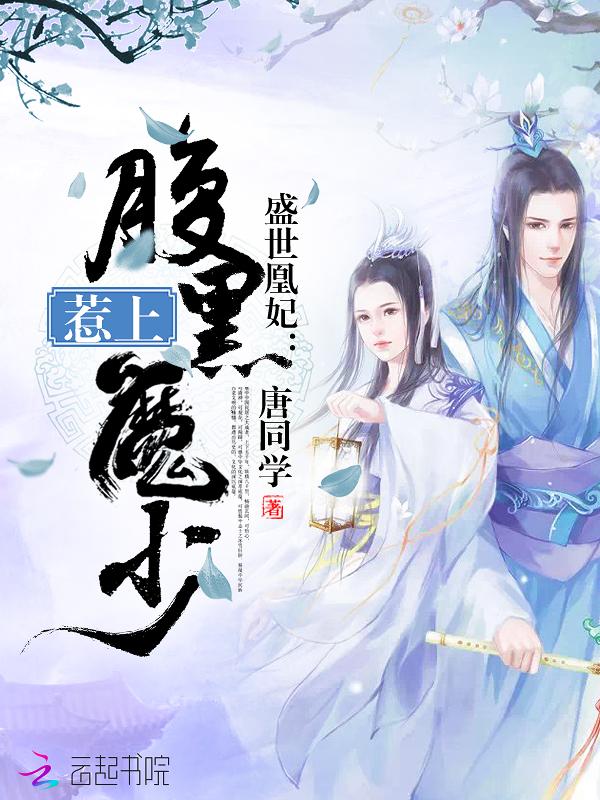 盛世凰妃第6百三十七章最新章节列表
