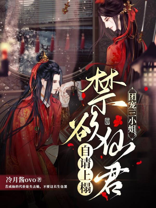 团宠六小姐太野禁欲妄爷难把持的