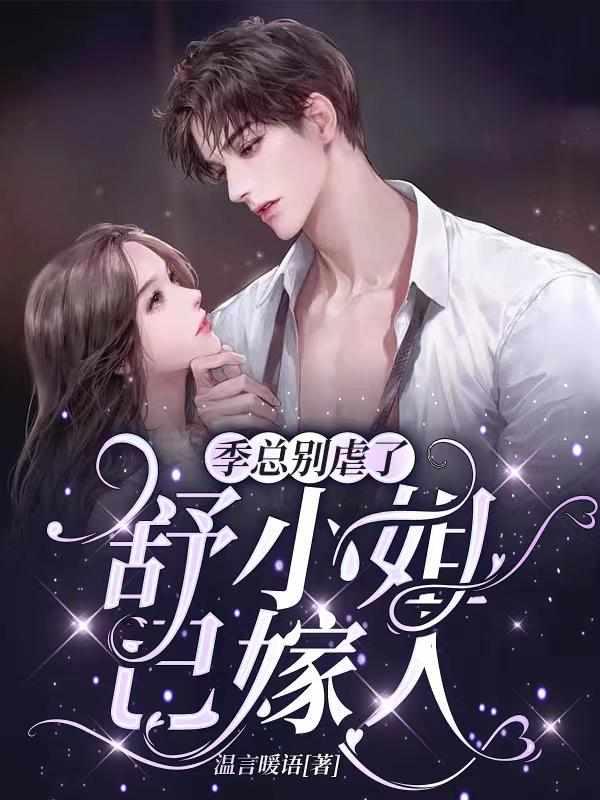 舒小姐已嫁人宋斯越结局