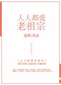 人人都爱老祖宗书包网